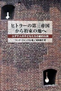 ヒトラーの第三帝国から約束の地へ : ユダヤ人の子どもたちの劇的な旅