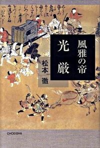 風雅の帝光厳