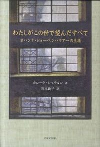 わたしがこの世で望んだすべて : ヨハンナ・ショーペンハウアーの生涯