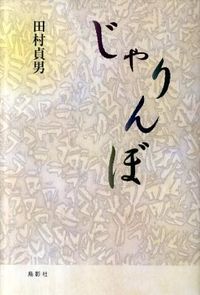 じゃりんぼ
