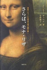 さらば、モナ・リザ : 世界でもっとも有名な絵の謎を解く