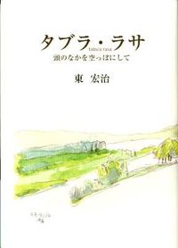タブラ・ラサ = tabula rasa : 頭のなかを空っぽにして