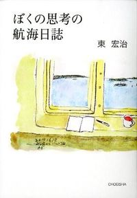 ぼくの思考の航海日誌
