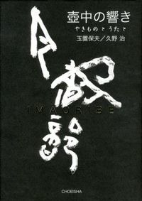 壺中の響き : やきものとうたと