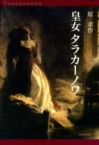 皇女タラカーノワ = Tapakaнoвa