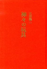神々の玩具