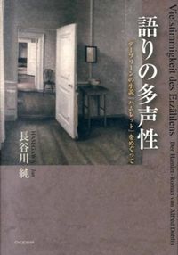 語りの多声性