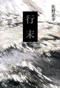 行末