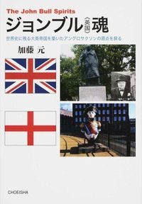 ジョンブル〈英国〉魂