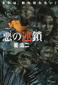 悪の連鎖