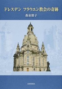 ドレスデン　フラウエン教会の奇跡