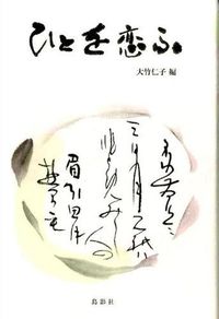 ひとを恋ふ