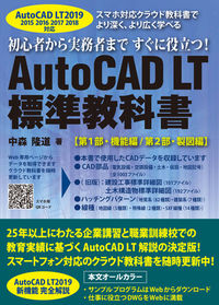 AutoCAD LT 標準教科書 2019/2018/2017/2016/2015対応