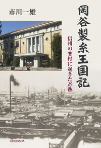 岡谷製糸王国記 信州の寒村に起きた奇跡