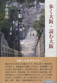 歩く大阪・読む大阪 大阪の文化と歴史