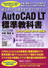 AutoCAD LT 標準教科書（2022対応）