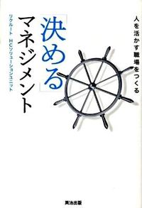 「決める」マネジメント : 人を活かす職場をつくる