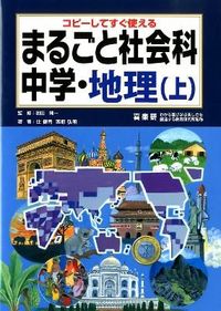 まるごと社会科 : コピーしてすぐ使える