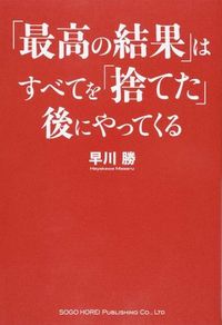 「最高の結果」はすべてを「捨てた」後にやってくる