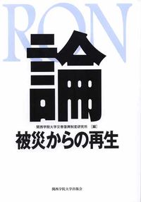 RON《論》被災からの再生