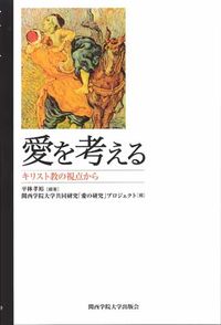 愛を考える キリスト教の視点から