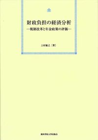 財政負担の経済分析