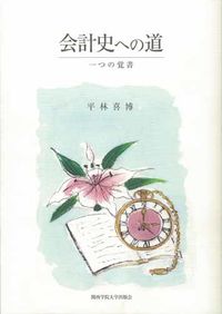 会計史への道 一つの覚書