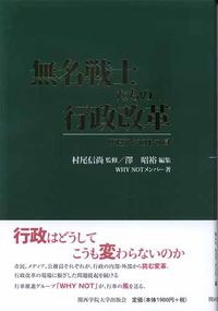 無名戦士たちの行政改革