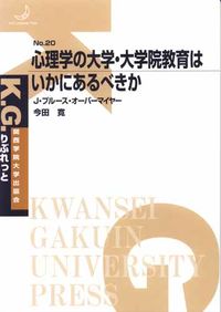 心理学の大学・大学院教育はいかにあるべきか