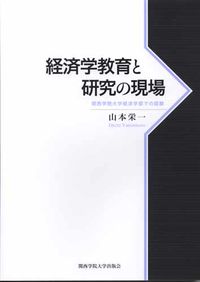 経済学教育と研究の現場