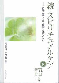医療・看護・介護・福祉への新しい視点 スピリチュアルケアを語る ; 続