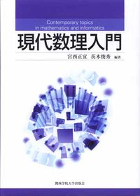 現代数理入門