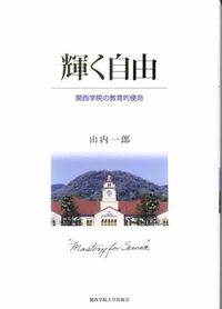 輝く自由 関西学院の教育的使命