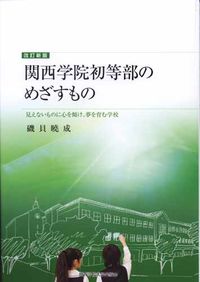関西学院初等部のめざすもの 見えないものに心を傾け、夢を育む学校