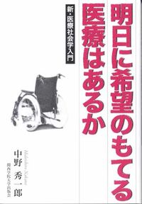 明日に希望のもてる医療はあるか