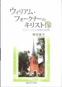 ウィリアム・フォークナーのキリスト像