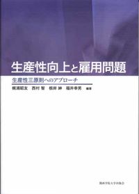 生産性向上と雇用問題