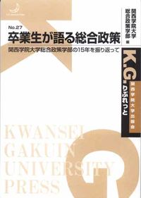 卒業生が語る総合政策
