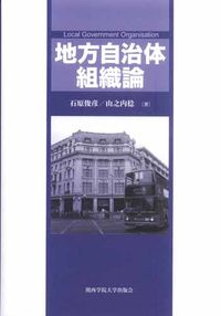 地方自治体組織論