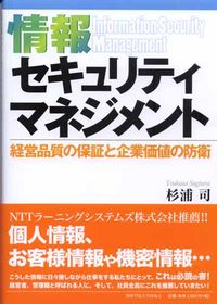 情報セキュリティマネジメント