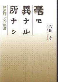 毫モ異ナル所ナシ 伊澤修二の音律論