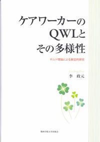 ケアワーカーのQWLとその多様性 ギルド理論による実証的研究 関西学院大学研究叢書 ; 第142編