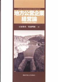 地方公営企業経営論
