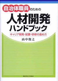 自治体職員のための人材開発ハンドブック