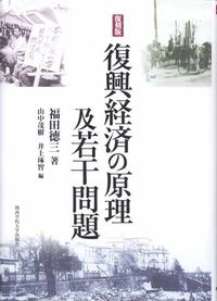復刻版　復興経済の原理及若干問題