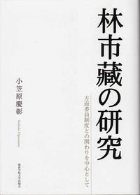 林市藏の研究