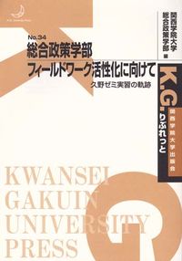 総合政策学部フィールドワーク活性化に向けて