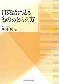 日英語に見るもののとらえ方