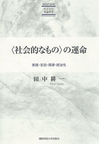 〈社会的なもの〉の運命