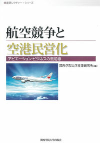 航空競争と空港民営化